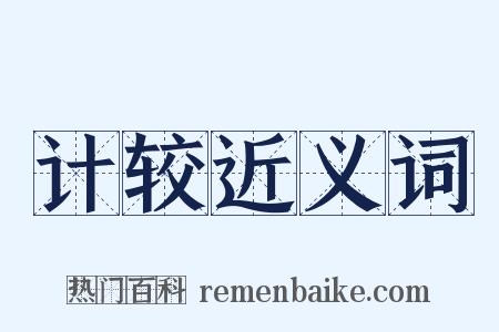 计较近义词是什么意思的图片